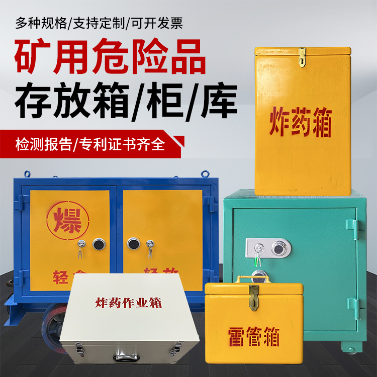 顺庆爆破作业安全关键：为何必须配备专业危险品存放箱