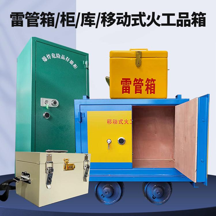 顺庆矿用火工品临时存放库危险品存放的安全设计与规范